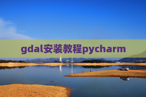 gdal安装教程pycharm